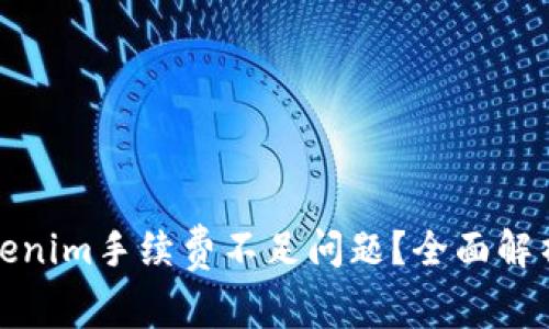 如何解决Tokenim手续费不足问题？全面解析及解决方案