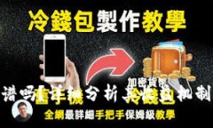 Tokenim靠谱吗？详细分析其收益机制和