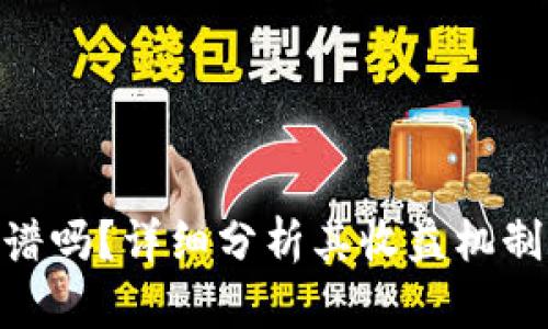 Tokenim靠谱吗？详细分析其收益机制和市场展望