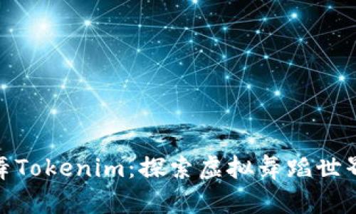 外星人街舞Tokenim：探索虚拟舞蹈世界的新天地
