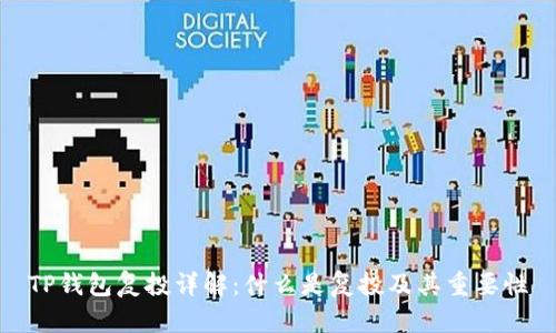 TP钱包复投详解：什么是复投及其重要性