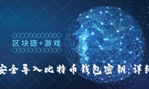 如何安全导入比特币钱包密钥：详细指南