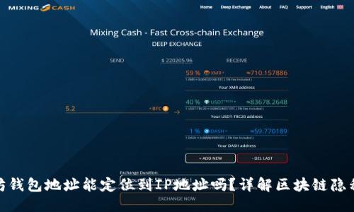 思考

通过以太坊钱包地址能定位到IP地址吗？详解区块链隐私与安全性