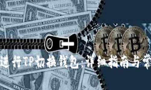 如何高效地进行TP切换钱包：详细指南与常见问题解答