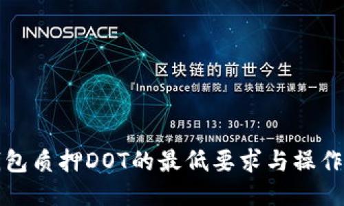 TP钱包质押DOT的最低要求与操作指南