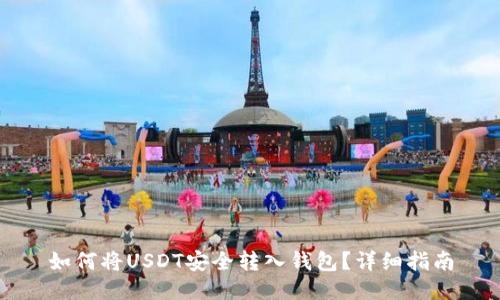 如何将USDT安全转入钱包？详细指南