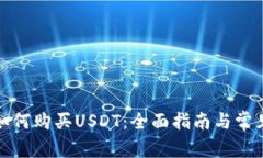 数字钱包如何购买USDT：全面指南与常