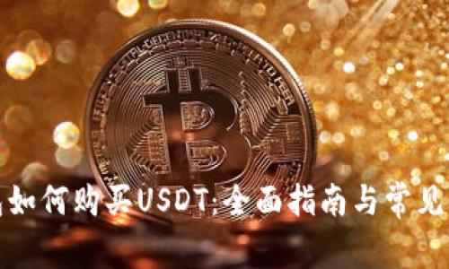 数字钱包如何购买USDT：全面指南与常见问题解答