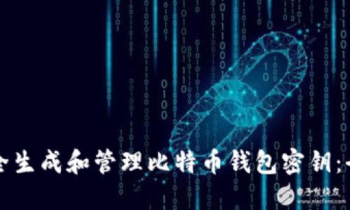 如何安全生成和管理比特币钱包密钥：全面指南