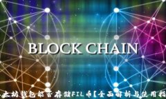 以太坊钱包能否存储FIL币？全面解析与