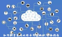 如何批量生成比特币钱包地址：全面指