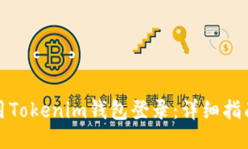 如何使用Tokenim钱包登录：详细指南与技巧