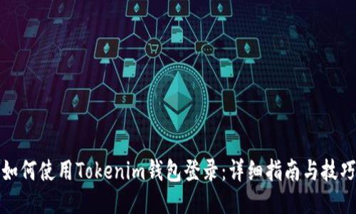 如何使用Tokenim钱包登录：详细指南与技巧