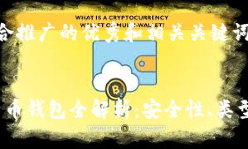 创建一个符合推广的优秀和相关关键词的示例


2023年比特币钱包全解析：安全性、类型及如何选择