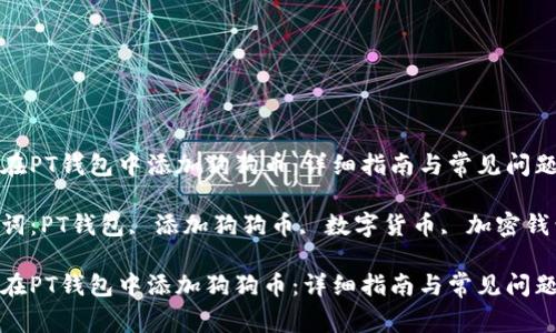 如何在PT钱包中添加狗狗币：详细指南与常见问题解答

关键词：PT钱包, 添加狗狗币, 数字货币, 加密钱包

如何在PT钱包中添加狗狗币：详细指南与常见问题解答