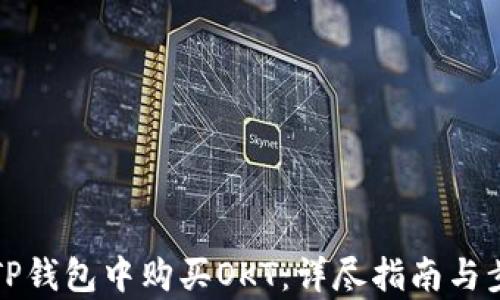 
如何在TP钱包中购买OKT：详尽指南与步骤分析