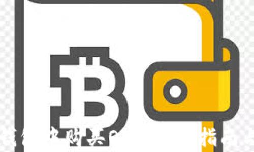 
如何在TP钱包中购买OKT：详尽指南与步骤分析