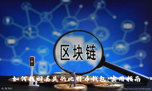 如何找回丢失的比特币钱包：实用指南