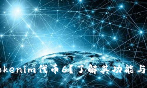 什么是Tokenim代币6？了解其功能与市场潜力