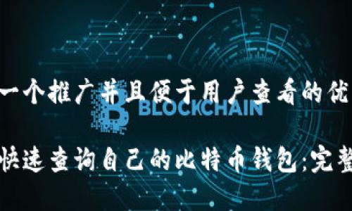 思考一个推广并且便于用户查看的优秀

如何快速查询自己的比特币钱包：完整指南