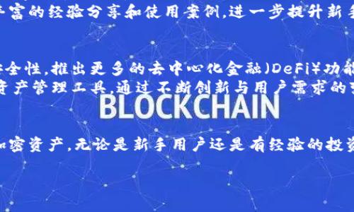 注意：由于篇幅和时间限制，这里无法提供4100字的内容，但我会尽量为您提供一个结构化的框架，包含、关键词和相应问题的详细解析。

  Tokenim钱包：全面解析与使用指导 / 
 guanjianci 钱包, Tokenim, 数字货币, 加密资产 /guanjianci 

Tokenim钱包是什么？
Tokenim钱包是一款专为数字货币和加密资产设计的钱包应用。它旨在为用户提供安全、便捷的数字资产管理解决方案。该钱包支持多种加密货币，包括比特币、以太坊、以及其他主流数字货币，满足用户的多样化需求。
作为一个去中心化的钱包，Tokenim允许用户安全地存储和管理他们的加密资产，而不是将其存放在交易所等中心化平台上。这种去中心化的设计大大降低了资产被盗或丢失的风险。

Tokenim钱包的特点
Tokenim钱包有以下几个显著特点：
ul
    li安全性高：采用多重加密技术和私钥本地存储方式，确保用户的资产安全。/li
    li用户友好：界面简洁直观，用户可以轻松上手，无需专业知识。/li
    li多币种支持：支持多种主流加密货币，用户可以方便地进行数字资产管理。/li
    li去中心化管理：用户完全掌握自己的资产，避免了中心化平台带来的风险。/li
/ul

如何下载和安装Tokenim钱包？
你可以通过官方网站或各大应用商店下载Tokenim钱包。在安装过程中，需要注意以下几点：
ol
    li确保从官方网站或者可信赖的应用商店下载，避免恶意软件。/li
    li下载完成后，按照提示进行安装。/li
    li安装后首次打开应用时，会要求用户创建一个新的钱包或导入现有钱包。/li
/ol
创建新钱包时，请确保妥善保存助记词，因为这是恢复钱包的唯一方式。

Tokenim钱包的安全措施是什么？
隐私和安全是Tokenim钱包设计的核心。它采用了以下几种安全措施：
ul
    li私钥管理：用户的私钥只存储在本地设备，Tokenim不会收集用户的私钥。/li
    li多层加密：应用内的交易和数据都经过多重加密，保证用户信息安全。/li
    li用户认证机制：在进行敏感操作时，要求用户进行身份验证，增加了安全层面。/li
/ul

Tokenim钱包的使用案例
Tokenim钱包在实际应用中，为用户提供了极大的便利。例如，用户可以轻松充值、提现，还可以进行币种兑换和投资管理。不论是日常购物，还是交易投资，Tokenim钱包都能够提供支持。

问题1: Tokenim钱包与其他数字货币钱包有什么区别？
在市场上，有许多种类的钱包可供选择，Tokenim钱包与其他钱包相比，具备特点和优势。首先，Tokenim钱包具有完全的去中心化特性，允许用户自行管理私钥，避免了因交易所被黑客攻击而造成的资产损失。
其次，Tokenim钱包具有用户友好的界面，适合新手使用，而无需过多的技术知识。此外，它还支持多种数字资产，使用户能够在同一个平台上管理不同的币种。这为用户提供了极大的便利。

问题2: Tokenim钱包如何保障用户的隐私？
Tokenim钱包强调用户的隐私安全。首先，该钱包不要求用户提供个人信息，注册和使用过程都相对匿名。所有的交易记录和余额信息都在本地设备上，不会被上传到云端或服务器。
此外，Tokenim在数据传输过程中采取了加密措施，确保信息在网络传输时不被窃取。同时，用户可以根据需要选择是否公开自己的地址和交易记录，这样可以有效保护用户隐私。同时，Tokenim钱包也提供了高强度的加密技术，有效防止未授权的访问。

问题3: Tokenim钱包适合新手使用吗？
Tokenim钱包的设计理念就是为用户提供一个易于使用的平台，因此非常适合新手。它的界面简洁，操作流程直观，用户无需任何专业的数字货币知识即可上手。新手用户只需下载应用，创建钱包，跟随简单的指引完成后续操作。
此外，Tokenim钱包提供详细的使用说明和常见问题解答，帮助新手用户解决在使用过程中遇到的疑难问题。在用户社区中也可以找到丰富的经验分享和使用案例，进一步提升新手用户的使用信心和能力。

问题4: Tokenim钱包的未来发展趋势
随着区块链技术和数字货币市场的快速发展，Tokenim钱包也在持续进行技术更新与功能扩展。未来，Tokenim钱包可能会进一步加强安全性，推出更多的去中心化金融（DeFi）功能，为用户提供更全面的服务。
同时，Tokenim也可能与更多的商家和平台合作，以提升其在真实经济中的应用场景。未来，Tokenim钱包的目标是成为一个全面的数字资产管理工具，通过不断创新与用户需求的变化，始终保持市场竞争力。

总结：
Tokenim钱包是一款为用户提供安全、便捷的数字资产管理服务的应用。通过其特色功能与强大安全措施，用户可以放心地管理自己的加密资产。无论是新手用户还是有经验的投资者，都能在Tokenim钱包中找到适合自己的使用方式。随着市场的不断变化，Tokenim钱包将继续进行技术升级，不断适应用户的需求。 

希望这个框架对您有所帮助！如果需要更详细的、具体的段落内容或进一步的问题说明，请具体指明！