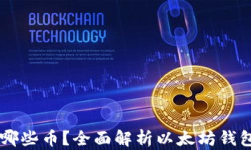 
以太坊钱包能储存哪些币？全面解析以太坊钱包的多币种支持能力