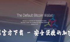 :TP钱包APP苹果官方下载 - 安全便捷的加