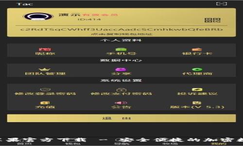 :
TP钱包APP苹果官方下载 - 安全便捷的加密数字货币钱包