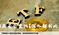 比特币钱包地址刷新是否会变化？深入