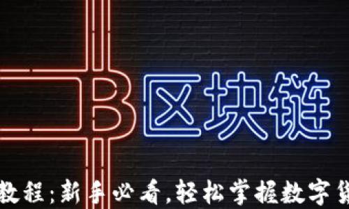 
TP钱包视频教程：新手必看，轻松掌握数字货币管理技巧