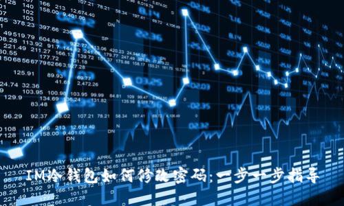 IM冷钱包如何修改密码：一步一步指导