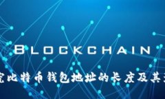 深入探究比特币钱包地址的长度及其影