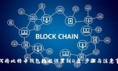 如何将比特币钱包数据设置到D盘：步