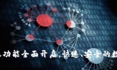 Tokenim钱包DOT转账功能全面开启，快速