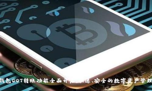 Tokenim钱包DOT转账功能全面开启，快速、安全的数字资产管理解决方案