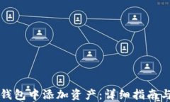 如何在TP钱包中添加资产：详细指南与