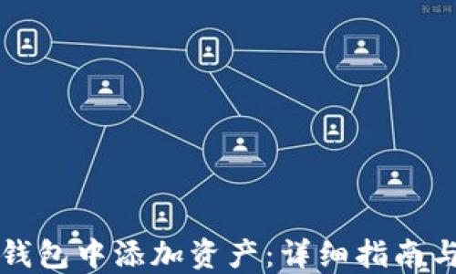 
如何在TP钱包中添加资产：详细指南与实用技巧