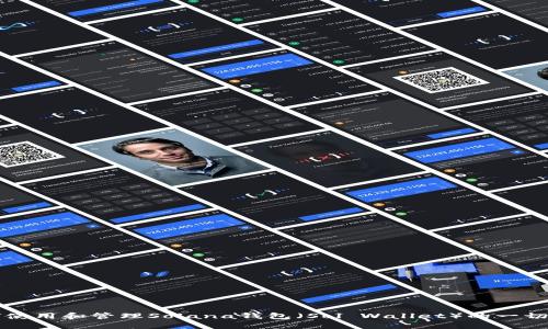 如何使用和管理Solana钱包（Sol Wallet）的一切指南