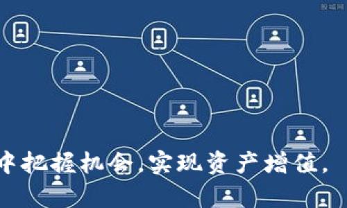   壹钱包官网狗狗币：数字货币投资新机遇 / 
 guanjianci 壹钱包, 狗狗币, 数字货币, 投资新机遇 /guanjianci 

引言
近年来，随着区块链技术的快速发展，数字货币的影响力与日俱增。其中，狗狗币（Dogecoin）作为一种相对新兴且具有社区支持的加密货币，逐渐受到投资者的关注。而壹钱包作为一家现代化的数字钱包平台，凭借其便捷的操作界面和丰富的功能，成为了众多用户进行狗狗币投资的首选。本文将深入探讨壹钱包官网狗狗币的相关信息，包括其基本概念、使用方法、市场动态，以及相关投资策略等，以帮助用户更好地进行数字货币投资。

壹钱包概述
壹钱包是一款集钱包、交易、投资于一体的数字货币管理平台。用户可以通过壹钱包方便快捷地进行各种数字资产的管理与交易。平台支持多种主流数字货币，包括比特币、以太坊、狗狗币等，适合不同需求的用户。同时，壹钱包的安全性也得到了用户的广泛认可，提供了多重安全保障措施，保障用户资产安全。

狗狗币简介
狗狗币最初是作为玩笑创建的加密货币，但随着时间的推移，其社区逐渐发展壮大，成为一种具有实际用途的数字货币。狗狗币的特点是交易速度快、手续费低，适合于小额交易和日常使用。此外，狗狗币还被广泛应用于在线小费、慈善捐赠等场景，极大地提升了其流通性和使用价值。

如何在壹钱包上购买狗狗币
在壹钱包官网上购买狗狗币的过程相对简单。以下是详细步骤：
1. **注册账户**：用户首先需要在壹钱包官网上注册一个账户。填写基本信息并进行身份验证，以确保账户的安全性。
2. **充值资金**：注册完成后，用户需要为其壹钱包账户充值。壹钱包支持多种充值方式，包括银行卡转账、信用卡支付等。
3. **查找狗狗币**：在钱包首页，用户可以找到“交易”或“购买”选项，点击进入后选择狗狗币作为投资对象。
4. **下单购买**：用户可以根据市场行情选择购买数量和价格，确认订单并完成支付。系统会在短时间内处理订单并将狗狗币存入用户的数字钱包中。

狗狗币的市场动态
狗狗币的价格波动较为频繁，受市场供求关系、媒体报道、社交平台舆论等多种因素影响。因此，投资者在进行狗狗币交易时需时刻关注市场动向。壹钱包会提供实时的市场行情数据，帮助用户做出更为明智的投资决策。

狗狗币的投资策略
在投资狗狗币时，合理的投资策略至关重要。以下为几种常见的投资策略：
1. **长期持有**：对于认为狗狗币具备长远价值的投资者，可以采取长期持有策略，耐心等待未来价格的上涨。
2. **短期交易**：对于更愿意冒险并追求短期收益的投资者，可以利用狗狗币价格波动进行频繁交易，把握市场短期机会。
3. **定投策略**：定期定量地投资狗狗币，以此来分散投资风险，逐步积累资产。即使在市场低迷时也坚持投资，享受后期可能带来的收益。
4. **止损策略**：设置止损点以降低投资风险。当价格达到某一设定的下限时，自动出售狗狗币，避免亏损加重。

可能相关问题一：狗狗币的安全性如何保障？
在数字货币投资中，安全性是每个投资者都应关注的重点之一。对于壹钱包而言，其安全措施主要体现在以下几个方面：
1. **多重身份验证**：在用户登录和进行交易时，壹钱包会要求通过多重身份验证，确保账户的安全性。
2. **冷钱包存储**：壹钱包采用冷钱包存储方式，绝大部分用户资产存储在离线环境中，降低了被黑客攻击的风险。
3. **交易监控**：壹钱包会对交易进行实时监控，及时发现异常交易，保护用户资产安全。遇到可疑行为，系统会自动冻结相关账户进行调查。
4. **用户教育**：壹钱包还提供相关的安全知识教育，帮助如何防范网络诈骗和资产被盗风险，提高用户的安全意识。

可能相关问题二：如何分析狗狗币的市场趋势？
分析狗狗币市场趋势需要综合考虑多种因素。以下为几种常用的方法：
1. **技术分析**：通过借助历史价格图表、成交量等数据，利用技术指标（如移动平均线、相对强弱指数等）评估狗狗币的市场趋势。
2. **基本面分析**：关注狗狗币的最新新闻、社区动态、开发者的更新进展等基本面信息，了解其潜在的价值变动。
3. **市场情绪分析**：通过社交平台、论坛等渠道了解市场对狗狗币的情绪。例如，平台上的讨论是否积极、是否有影响力人士的支持等，这些都会影响狗狗币的市场走向。
4. **结合宏观经济因素**：深入分析宏观经济环境对数字货币市场的影响，比如经济政策、金融政策、法规变化等，这些都会对狗狗币的价值产生深远影响。

可能相关问题三：如何评估狗狗币的投资价值？
评估狗狗币的投资价值通常需要综合以下几个方面：
1. **市值**：市值是评估数字货币价值的重要指标之一，市值越大，通常意味着市场认可度越高，稳定性更强。
2. **社区支持**：狗狗币的价值在于其强大的社区支持，投资者可以关注社区的增长、活跃度等信息，社区的支持能促进其价格上涨。
3. **技术实用性**：狗狗币的技术基础、交易速度、费用等对其长期价值同样重要。技术的提升能够为用户提供更佳的使用体验。
4. **竞争格局**：在考虑狗狗币的投资价值时，需评估其在市场中的竞争地位，和其他数字货币之间的差异以及市场的需求。

可能相关问题四：壹钱包未来的发展趋势是什么？
未来，壹钱包的发展趋势可能体现在以下几个方面：
1. **多功能平台**：壹钱包未来可能会持续扩展其功能和服务，结合更多的金融科技，以满足用户对数字资产管理的多样化需求。
2. **安全性提升**：随着网络安全威胁的不断增加，壹钱包可能会加大在安全方面的投入，采用更先进的技术和措施保障用户资产安全。
3. **全球化发展**：壹钱包在国内市场的成功经验可能会推动其进军国际市场，以实现全球用户的覆盖。
4. **社区共建**：未来，壹钱包可能会更加重视用户反馈和社区共建，通过用户的积极参与提升平台的黏性和价值。

总结
总的来说，壹钱包官网狗狗币是一种值得投资的数字货币，凭借壹钱包强大的功能和安全保障，用户可以放心地进行狗狗币交易。了解狗狗币的投资策略和市场动态将有助于用户在这一波数字货币浪潮中把握机会，实现资产增值。