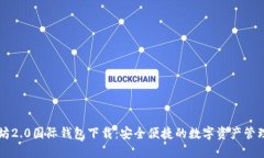 以太坊2.0国际钱包下载：安全便捷的数