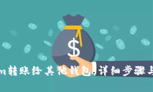 如何将Tokenim转账给其他钱包：详细步骤与常见问题解答