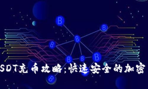 小狐狸钱包USDT充币攻略：快速安全的加密货币交易指南