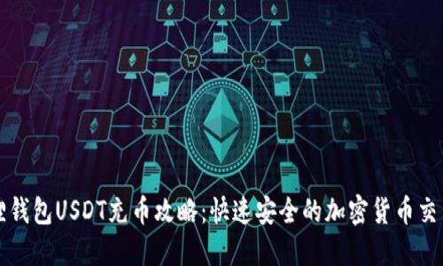 小狐狸钱包USDT充币攻略：快速安全的加密货币交易指南