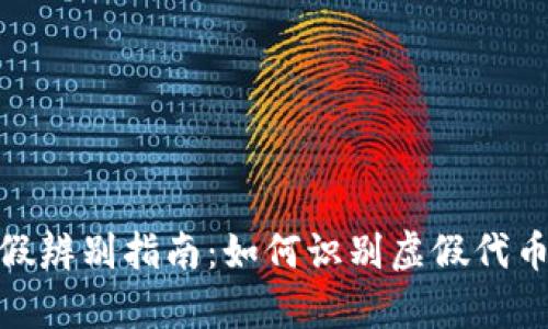 Tokenim真假辨别指南：如何识别虚假代币与真实项目