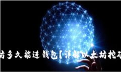 挖出的以太坊多久能进钱包？详解以太