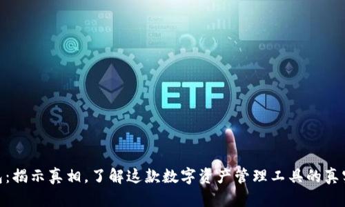 tp钱包：揭示真相，了解这款数字资产管理工具的真实面貌