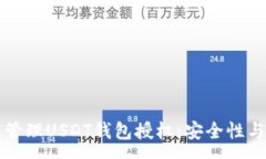 :如何有效管理USDT钱包授权：安全性与