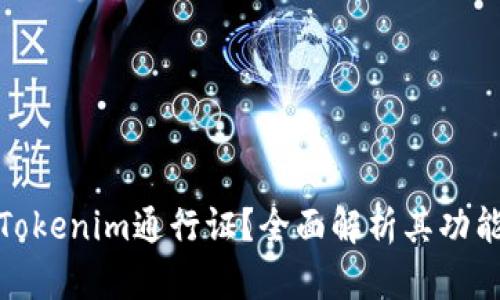 什么是Tokenim通行证？全面解析其功能与用途