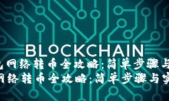 : TRX钱包网络转币全攻略：简单步骤与