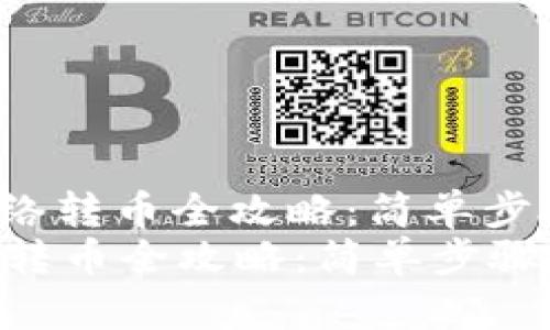 : TRX钱包网络转币全攻略：简单步骤与实用技巧
TRX钱包网络转币全攻略：简单步骤与实用技巧